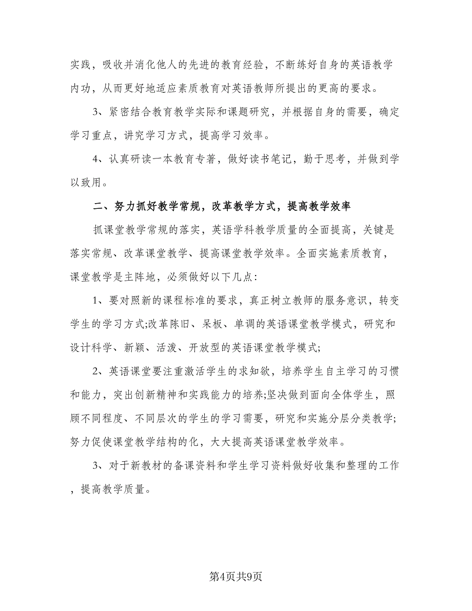 2023新学期教师个人科研工作计划范文（四篇）.doc_第4页