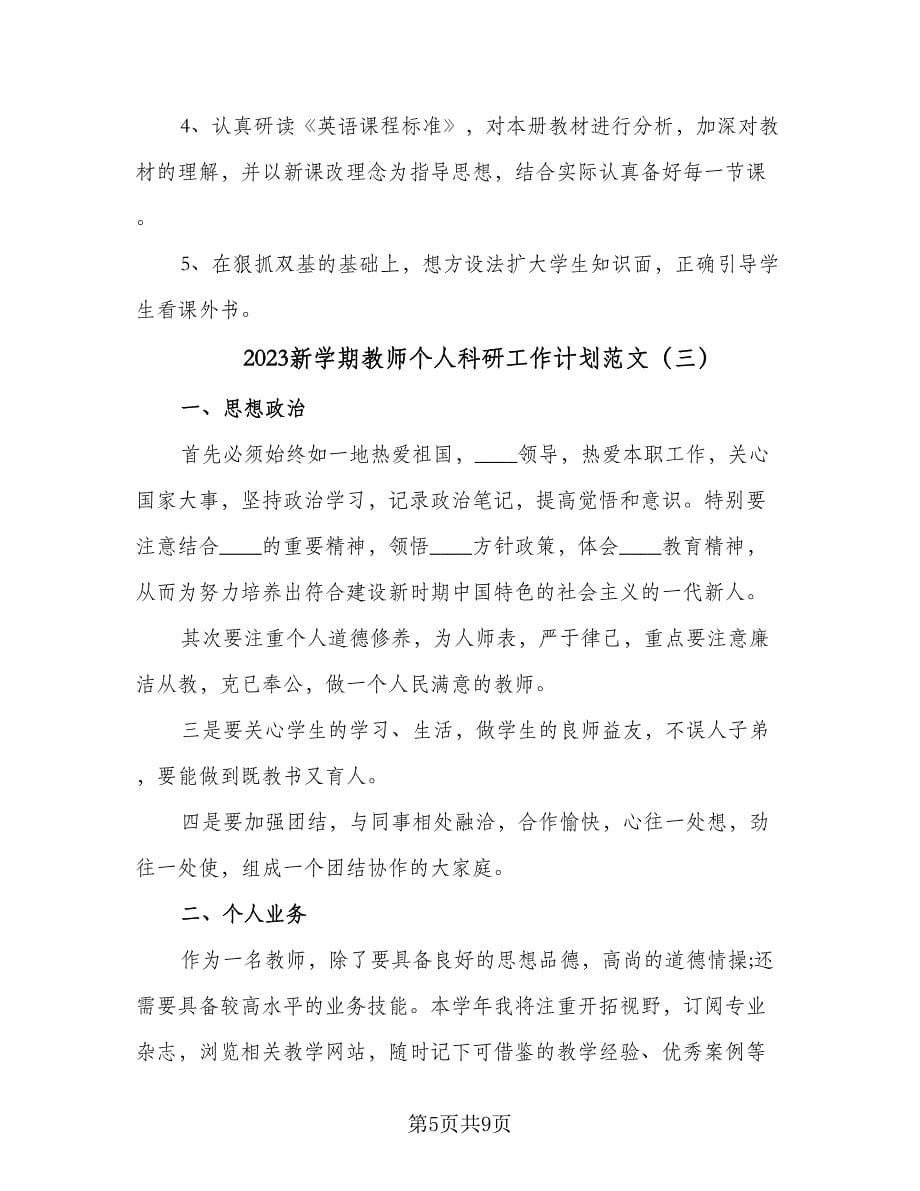 2023新学期教师个人科研工作计划范文（四篇）.doc_第5页