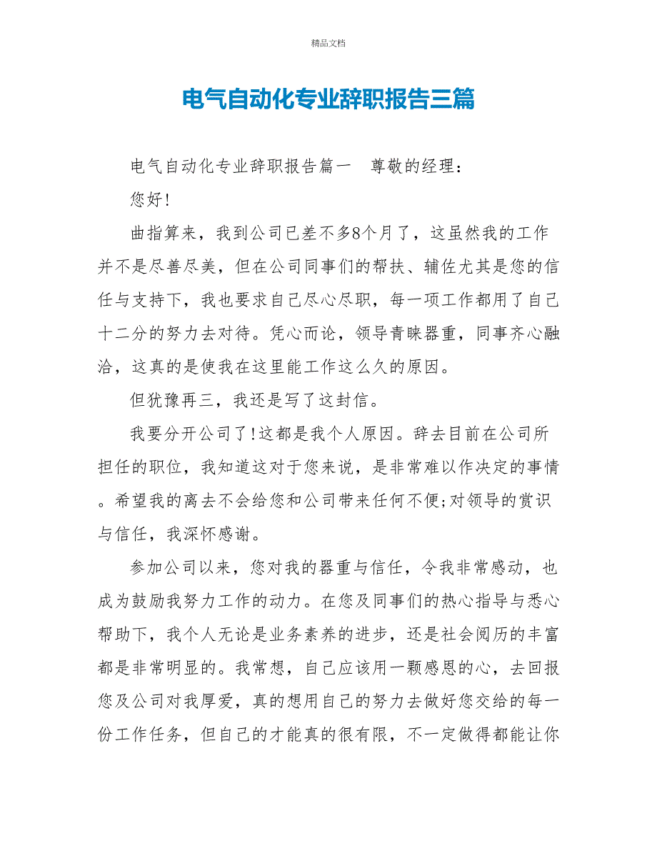 电气自动化专业辞职报告三篇_第1页