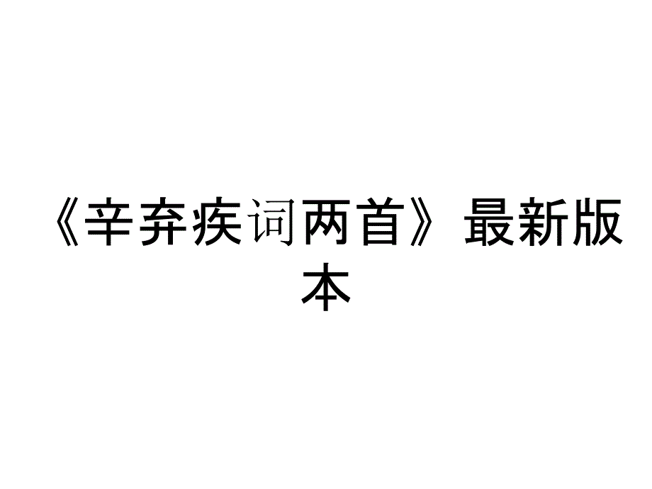 《辛弃疾词两首》最新版本_第1页