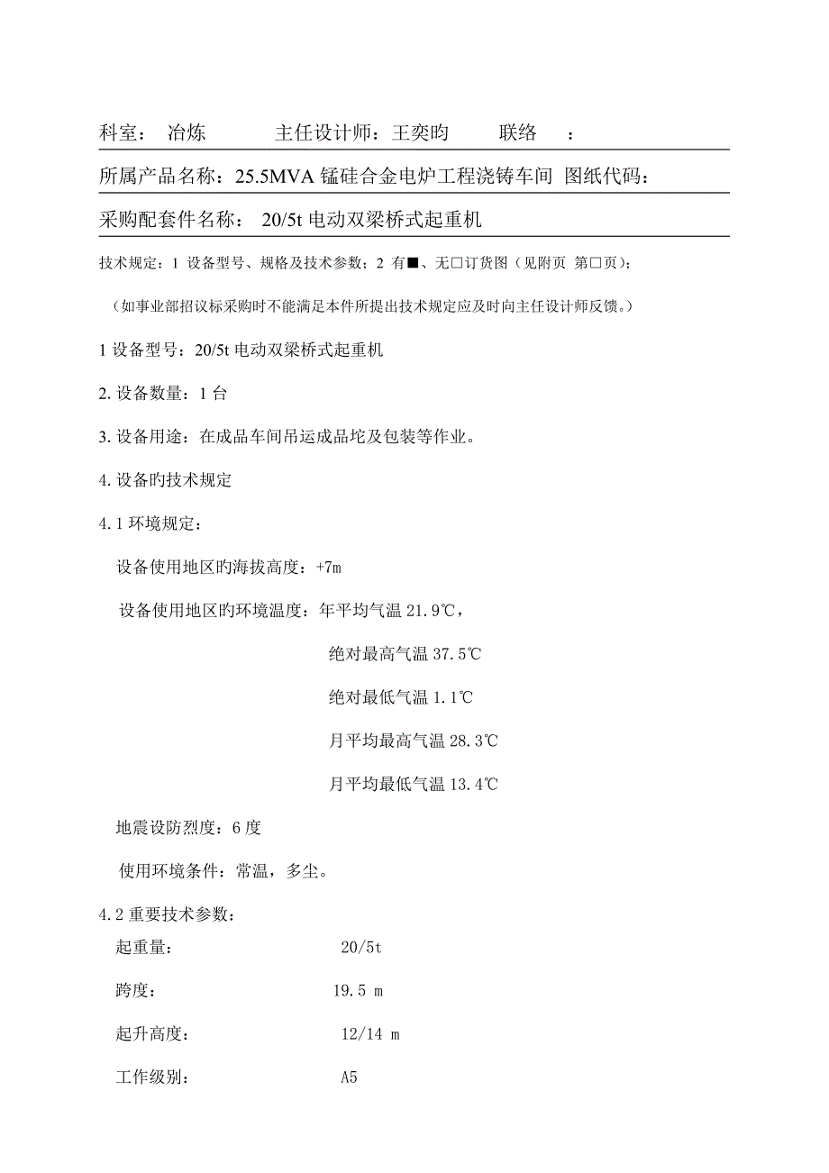 电动双梁桥式起重机技术规格书.doc_第1页