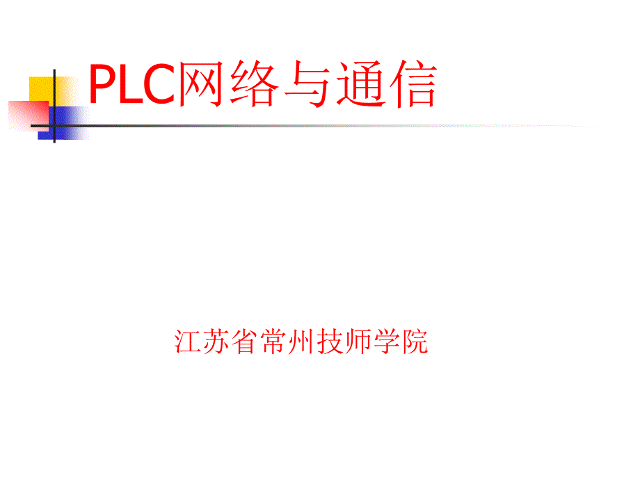 《PLC网络与通信》PPT课件.ppt_第1页