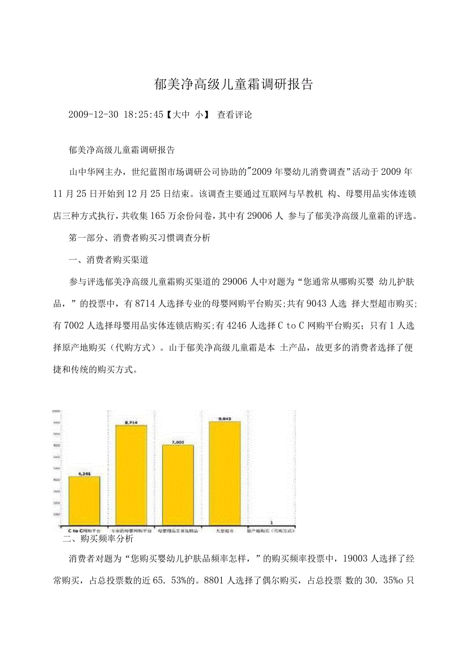 郁美净高级儿童霜调研报告_第1页