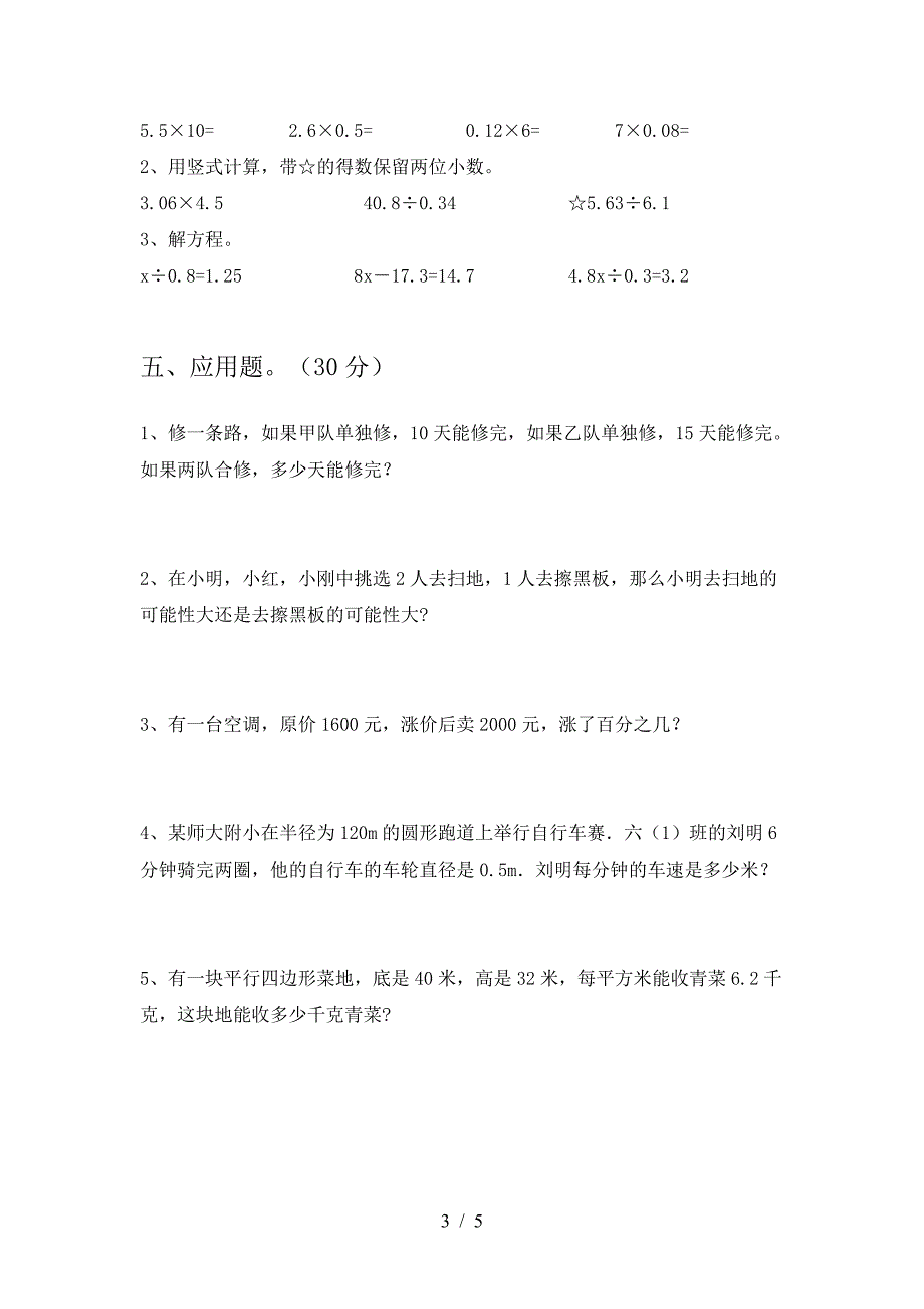 小学六年级数学(下册)第一次月考水平测试卷及答案.doc_第3页