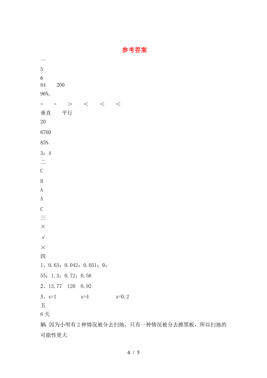 小学六年级数学(下册)第一次月考水平测试卷及答案.doc_第4页