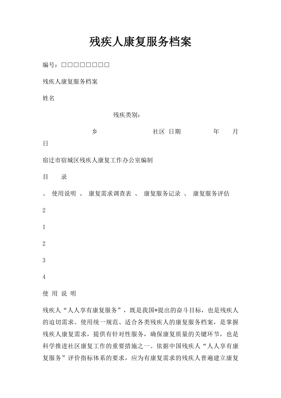 残疾人康复服务档案_第1页
