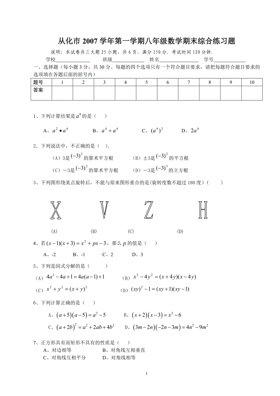 07-08广州从化八年级数学练习卷人教版上册.doc_第1页