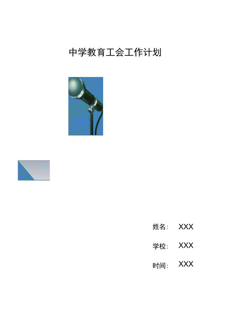 中学教育工会工作计划_第1页