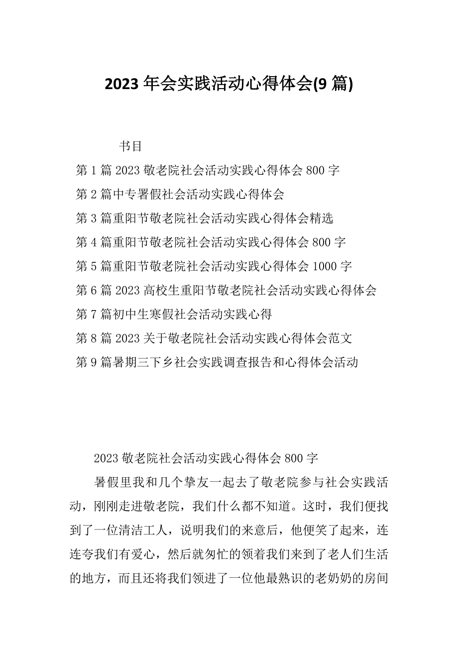 2023年会实践活动心得体会(9篇)_第1页