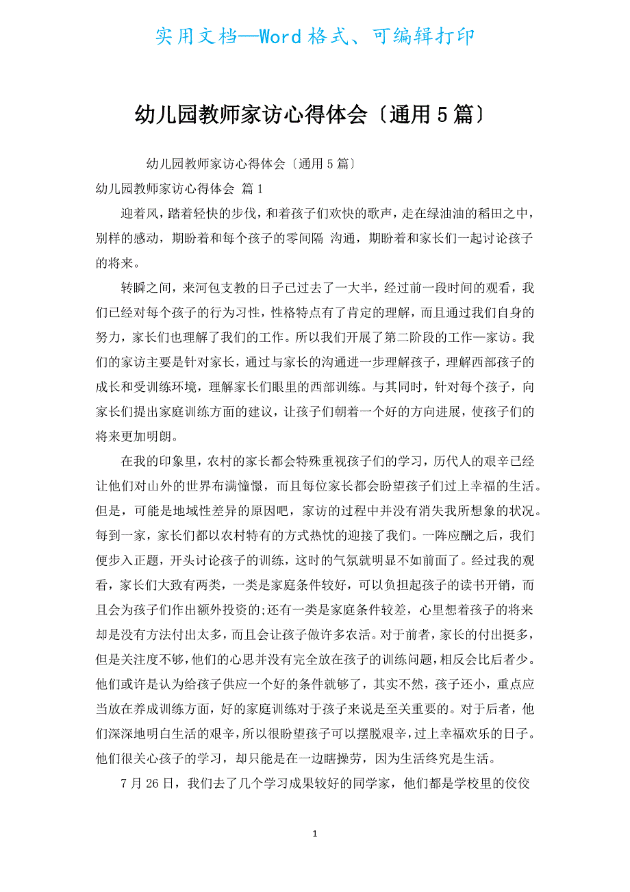 幼儿园教师家访心得体会（通用5篇）.docx_第1页