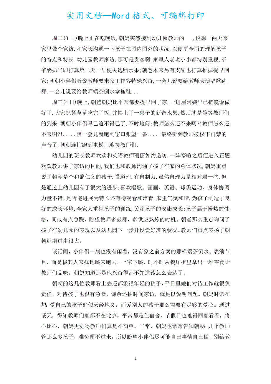 幼儿园教师家访心得体会（通用5篇）.docx_第4页