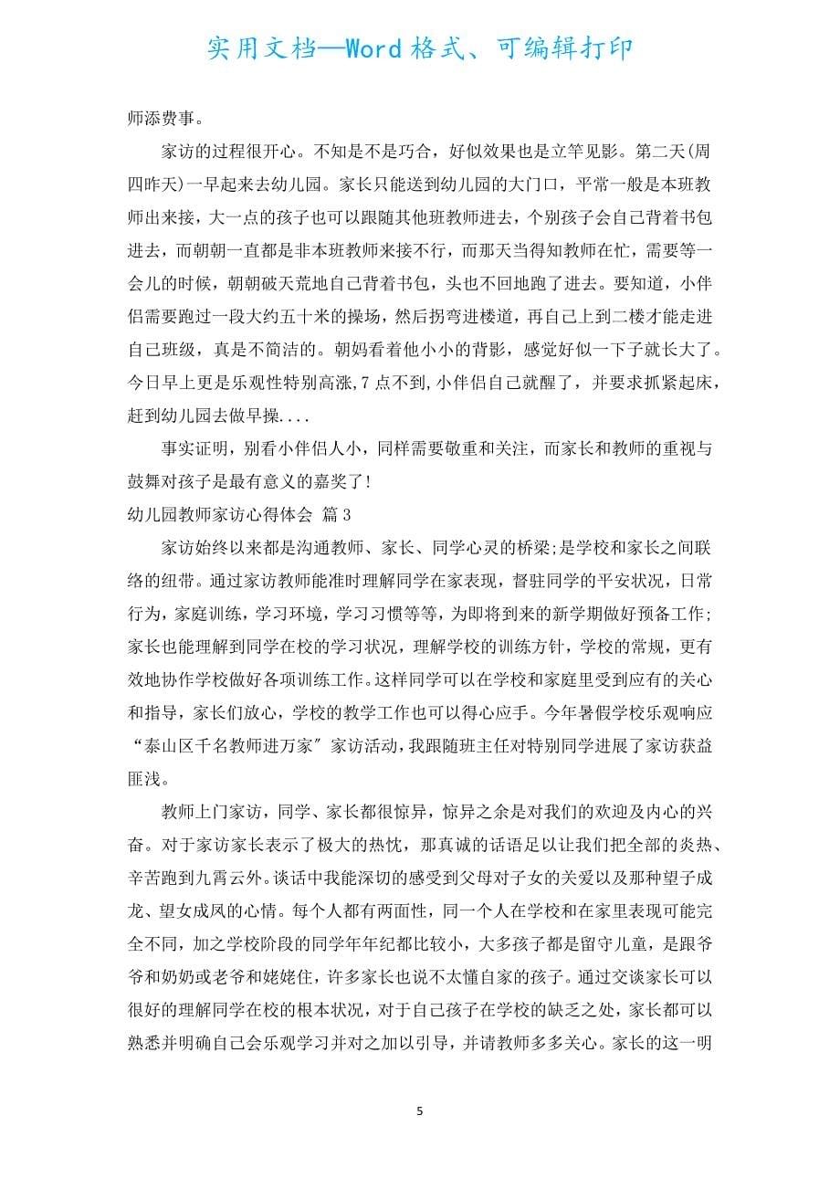 幼儿园教师家访心得体会（通用5篇）.docx_第5页