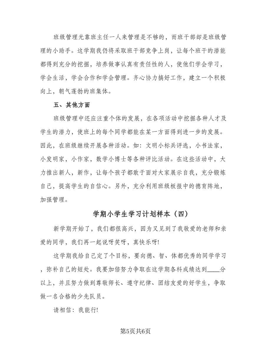 学期小学生学习计划样本（四篇）_第5页