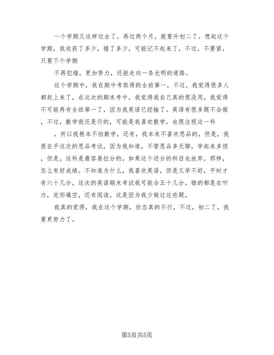 学生期末学习个人总结范本（4篇）.doc_第5页