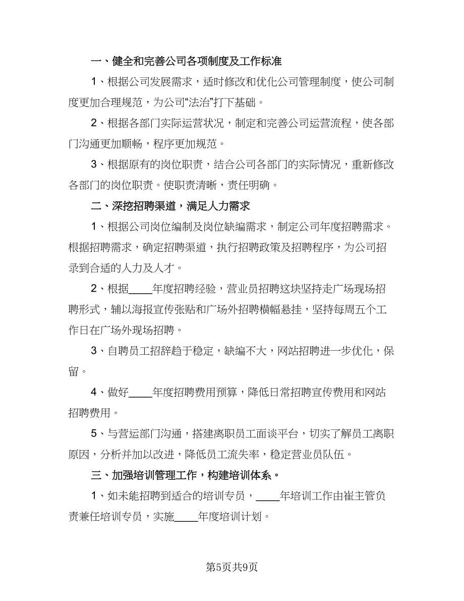 2023年人事部职员的个人工作计划标准范文（二篇）.doc_第5页