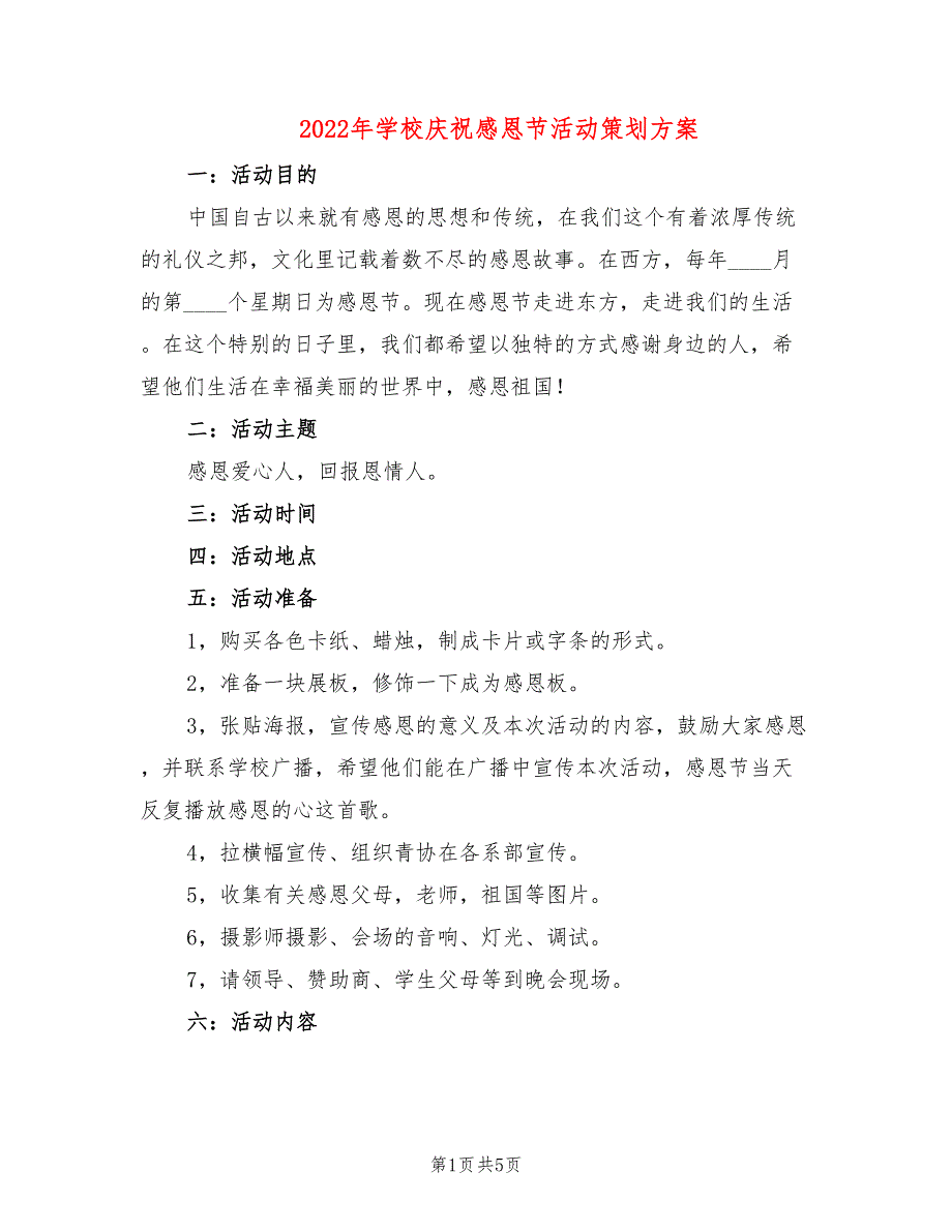 2022年学校庆祝感恩节活动策划方案_第1页