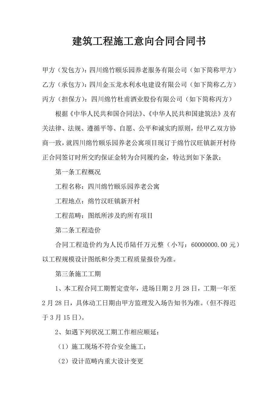 优质建筑关键工程综合施工意向合同协议书_第1页