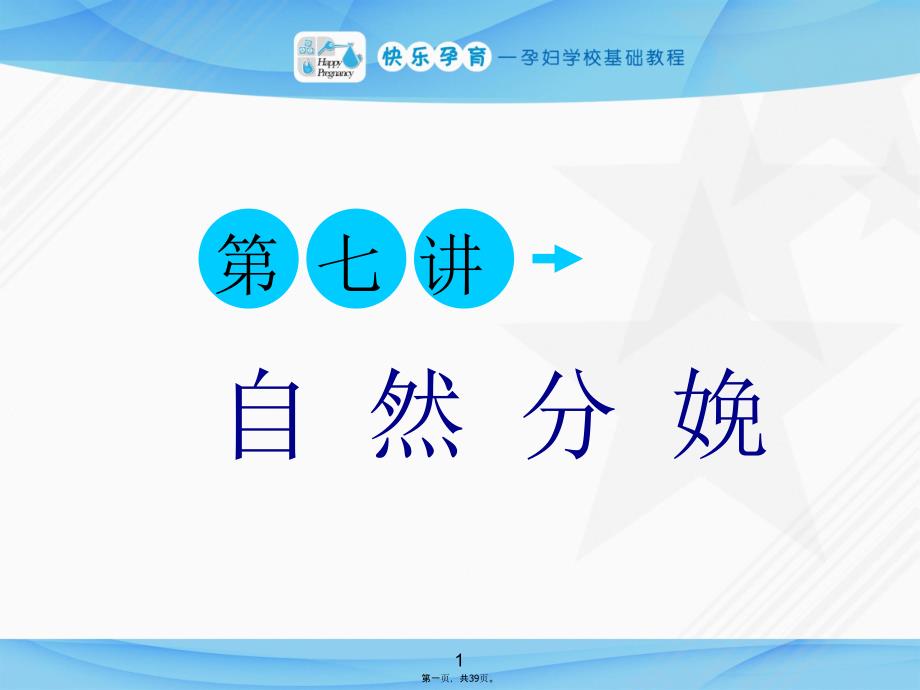 孕妇学校自然健康的分娩课件示例知识分享_第1页