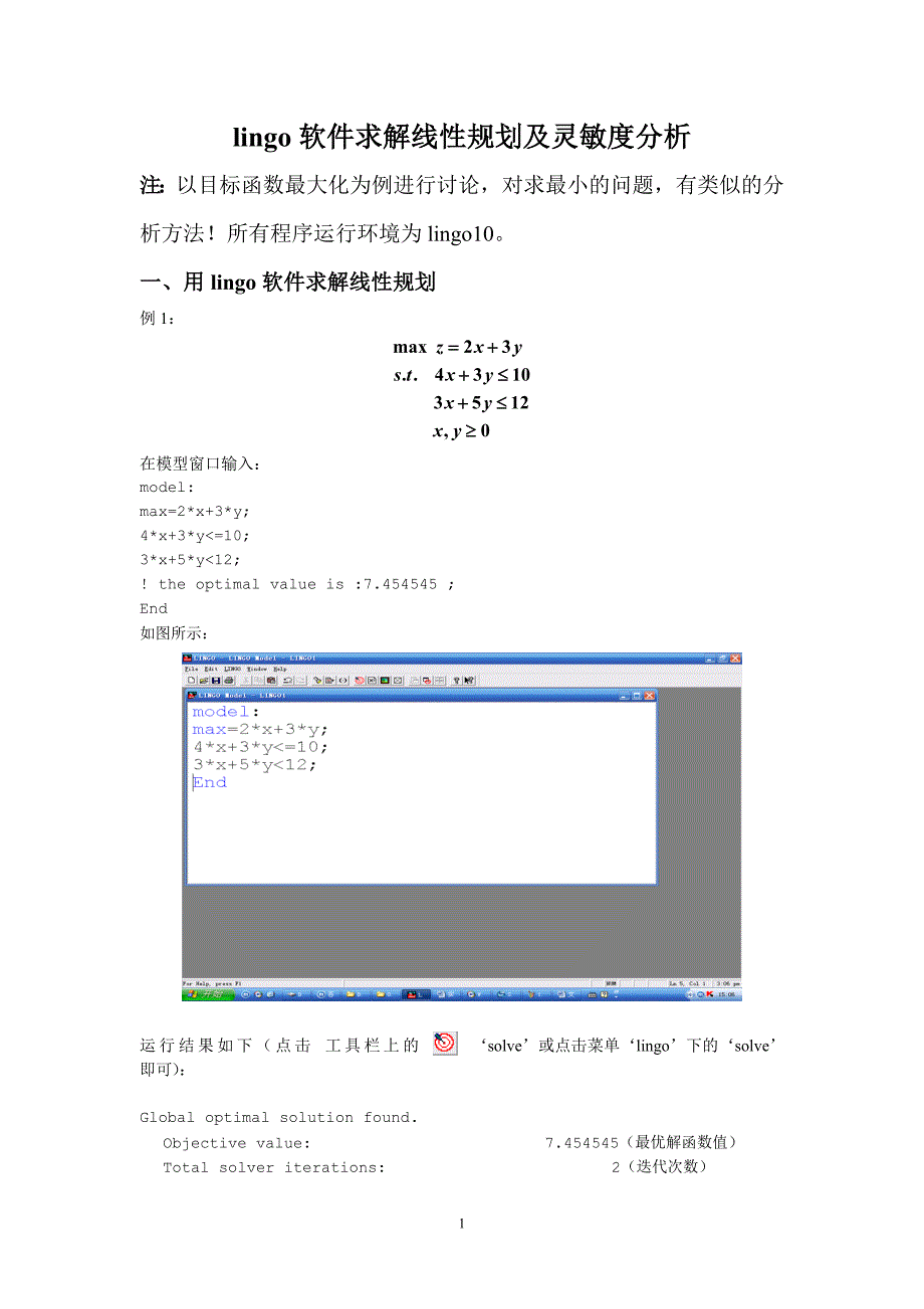 最优化方法——用Lingo对线性规划进行灵敏度分析.doc_第1页