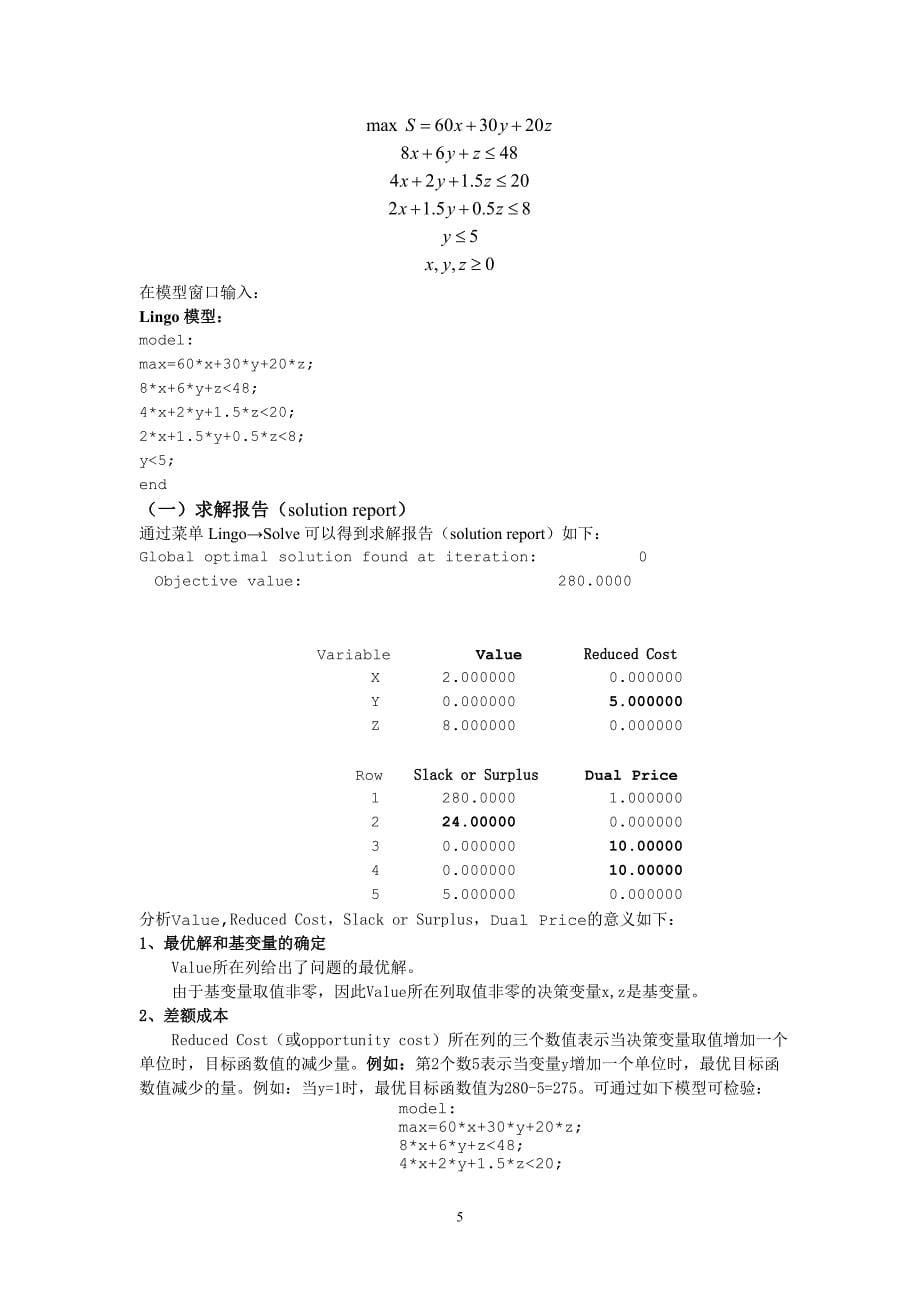 最优化方法——用Lingo对线性规划进行灵敏度分析.doc_第5页