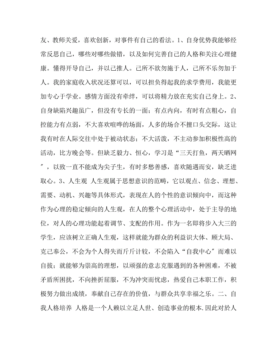 2023年大学生心理健康自我评价300字.docx_第2页