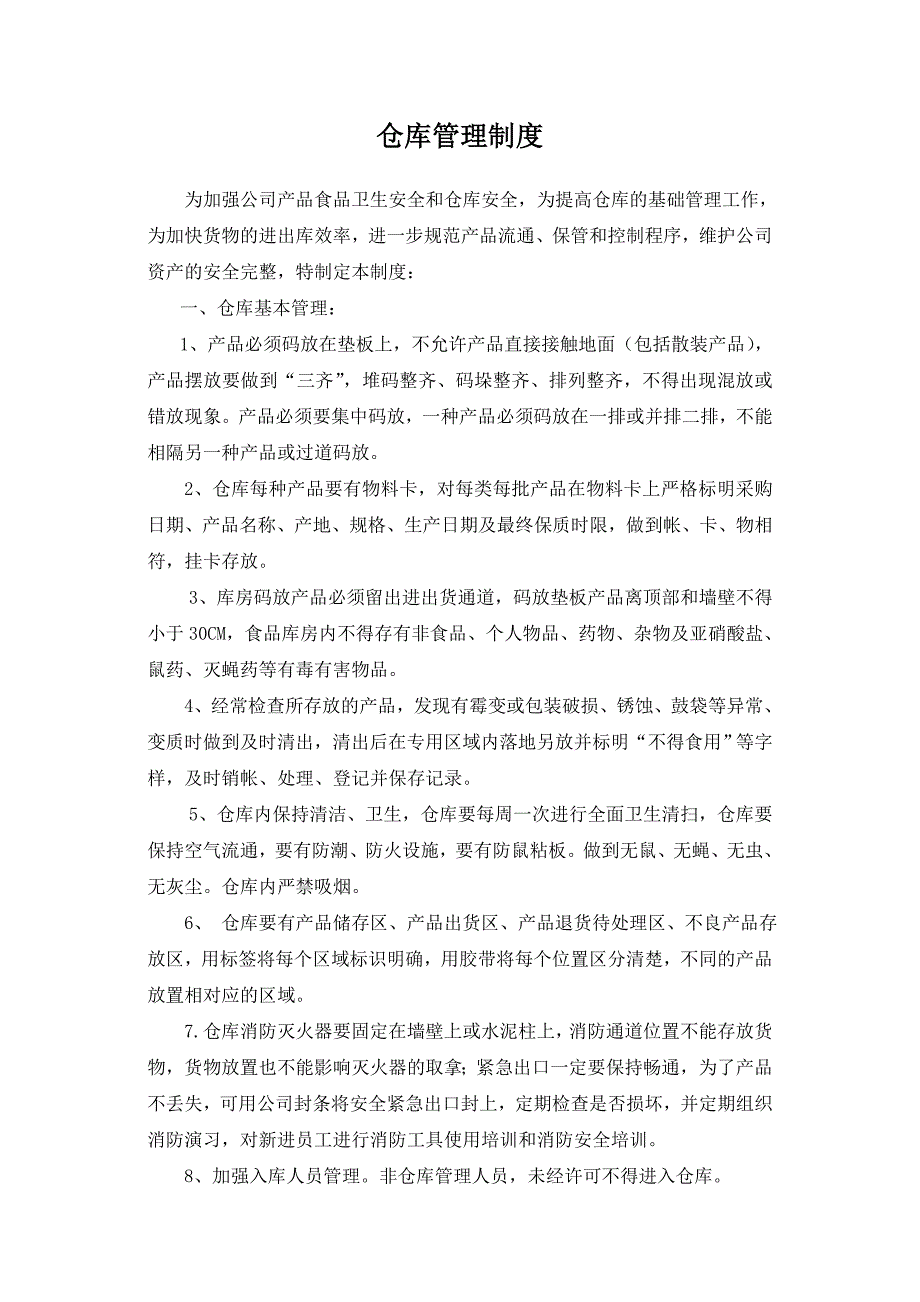 最完整的食品仓库管理制度_第1页