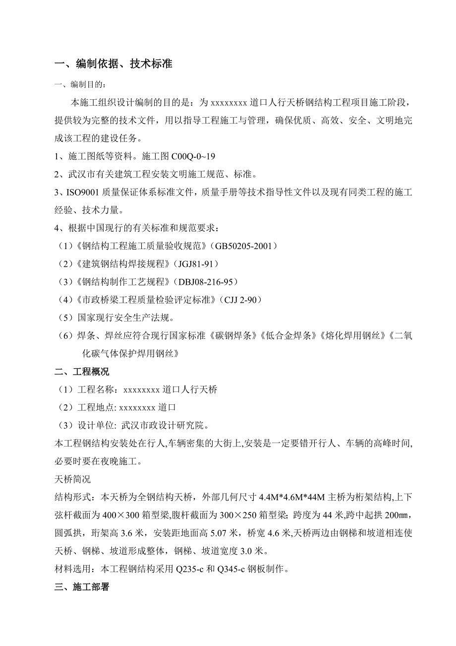 武汉某人行天桥钢结构工程施工组织设计（天选打工人）.docx_第2页