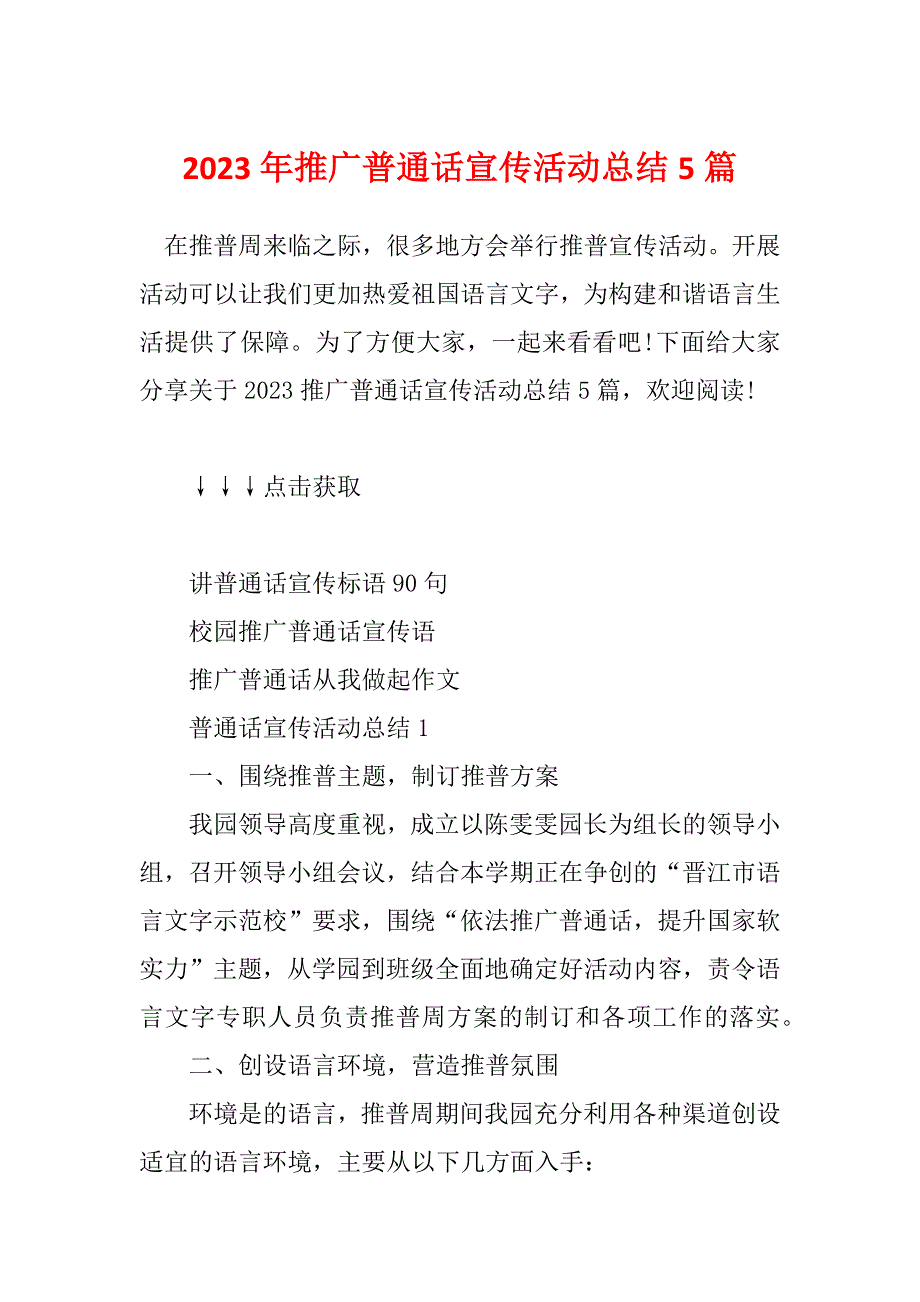 2023年推广普通话宣传活动总结5篇_第1页