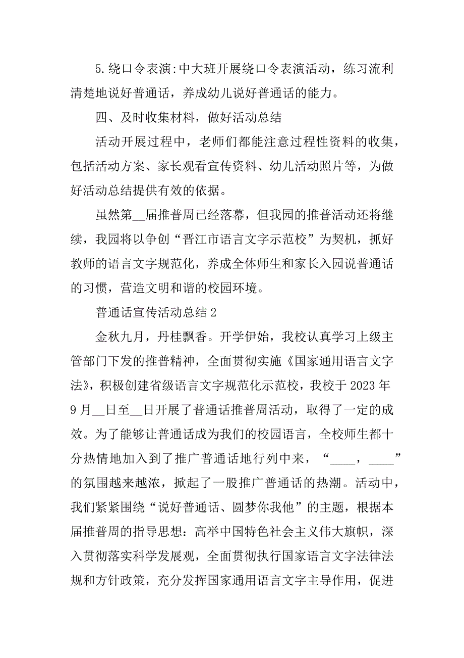 2023年推广普通话宣传活动总结5篇_第3页