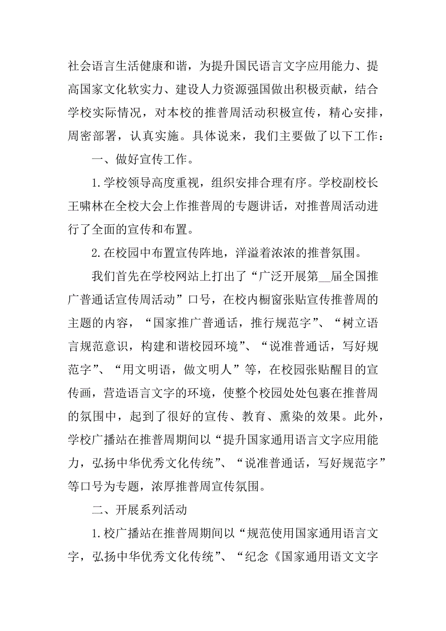 2023年推广普通话宣传活动总结5篇_第4页