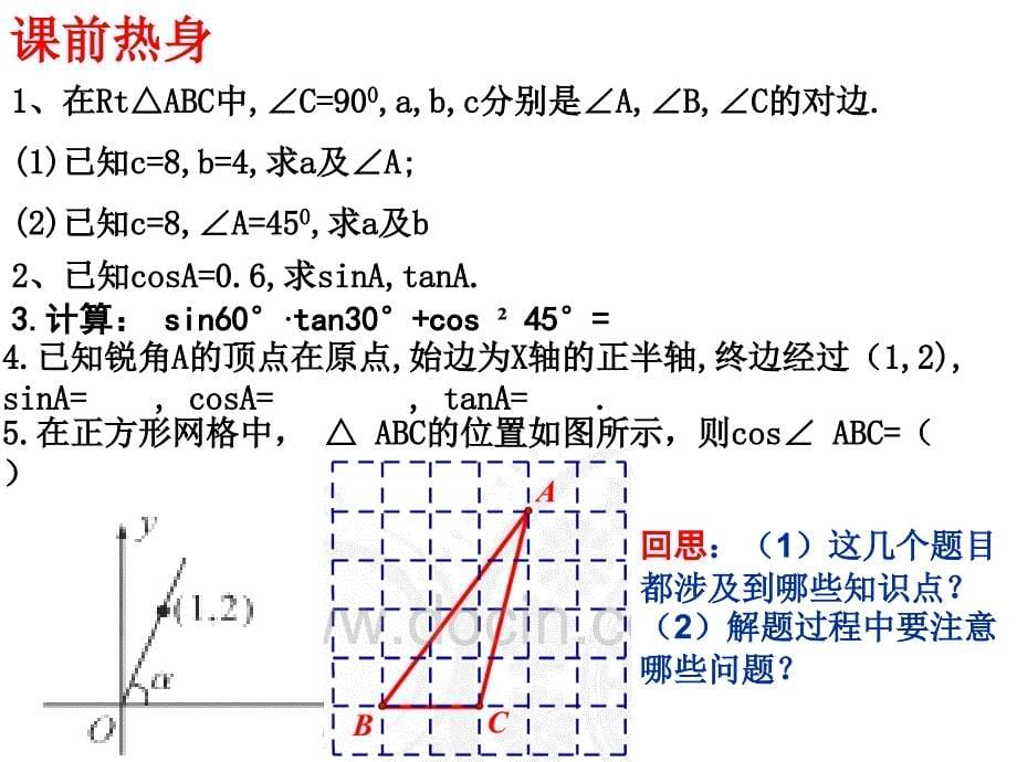 解直角三角形复习课件(公开课)_第5页