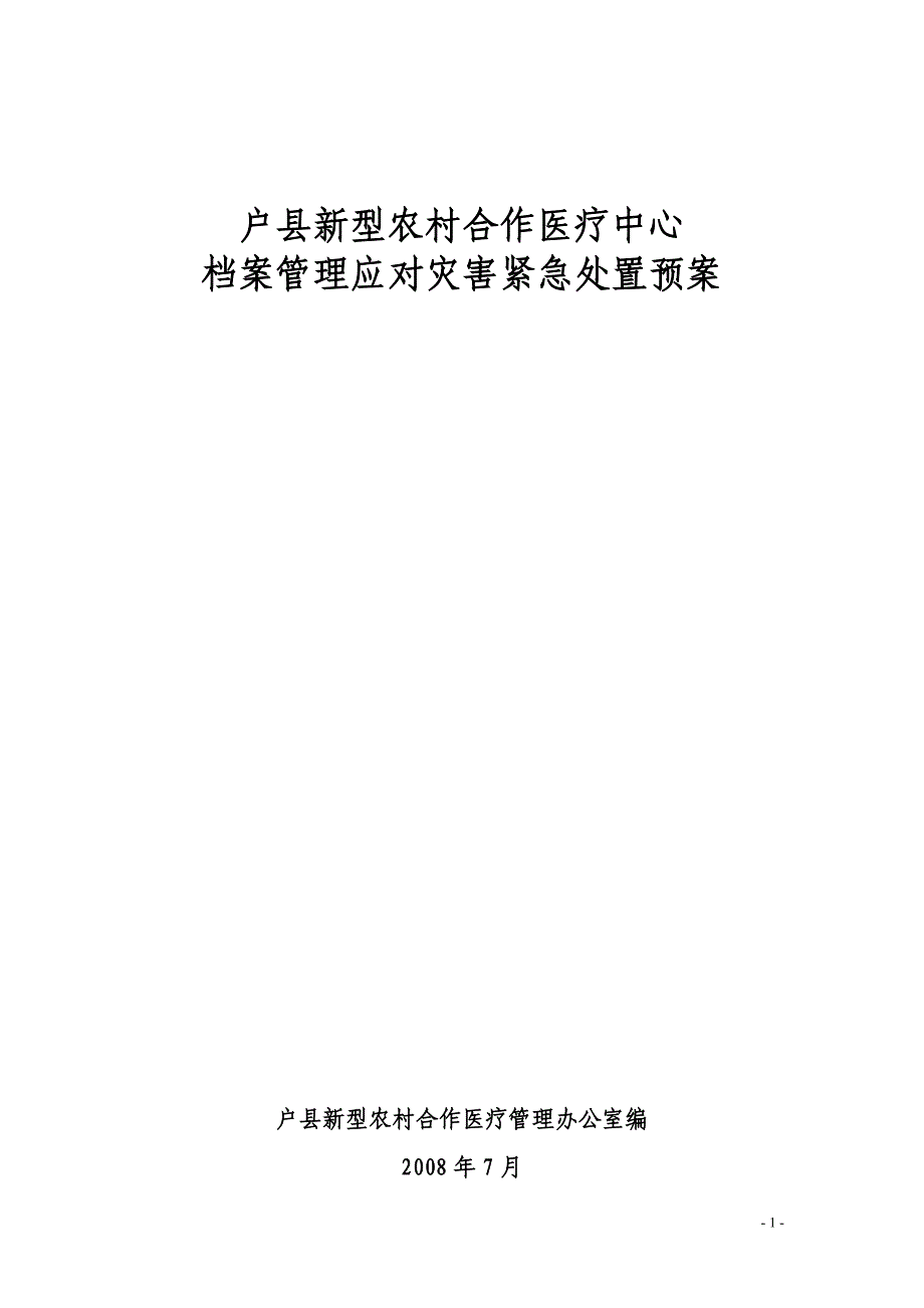 户县新型农村合作医疗中心 档案管理应对灾害紧急处置预案_第1页
