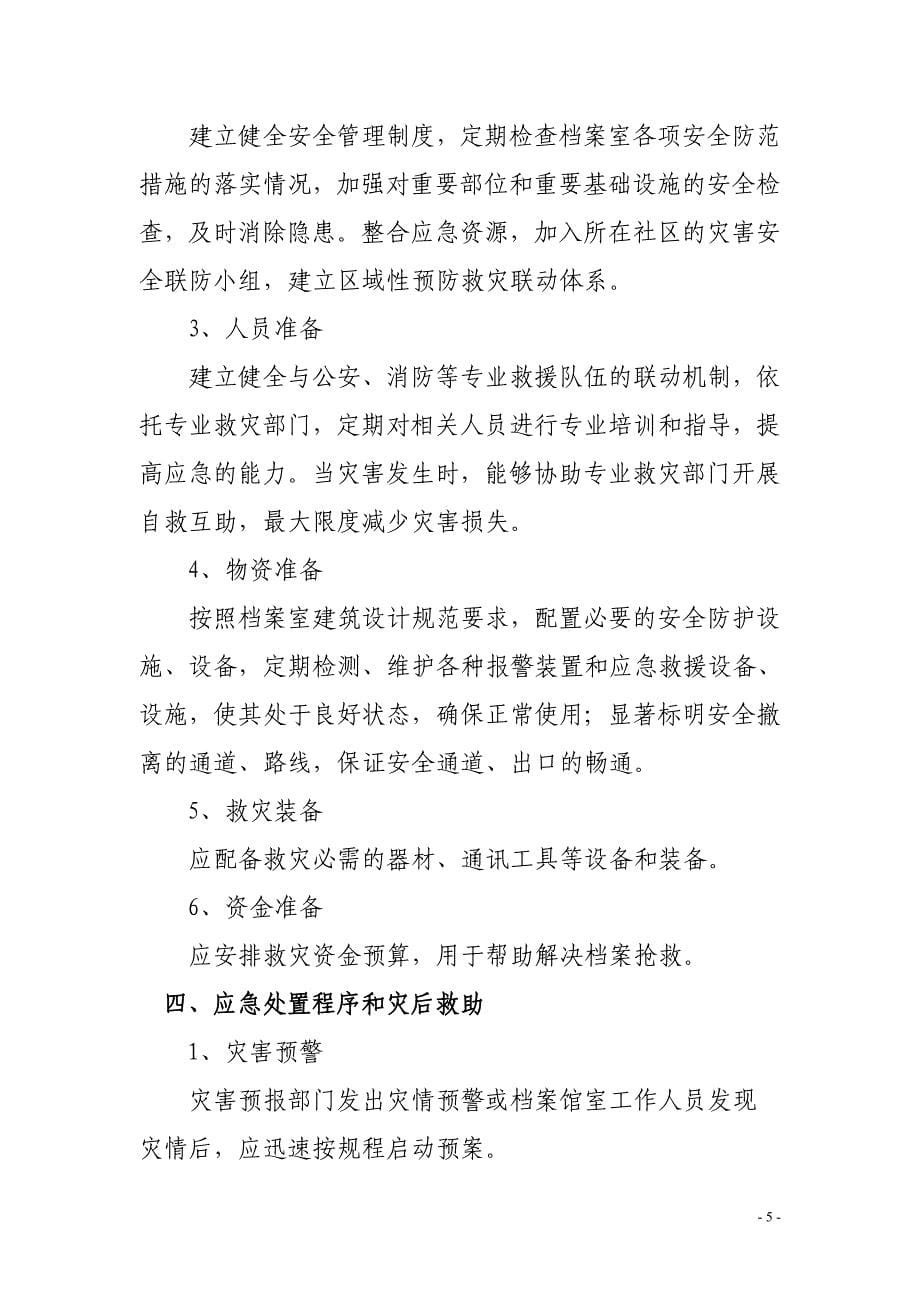 户县新型农村合作医疗中心 档案管理应对灾害紧急处置预案_第5页