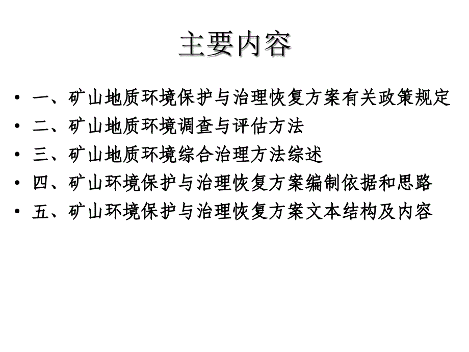 矿山环境保护与治理恢复方案编制课件_第2页