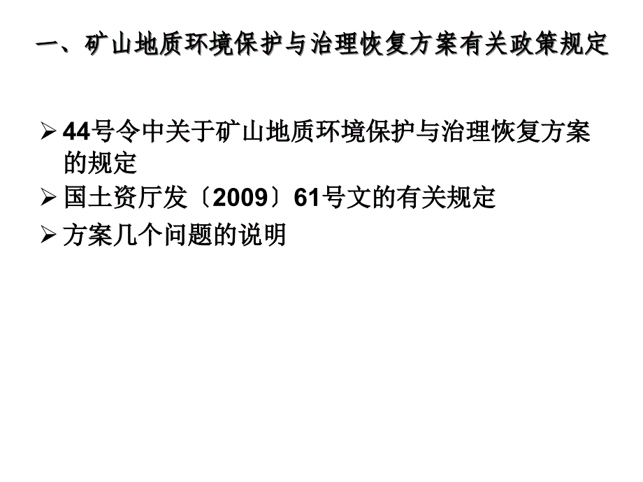 矿山环境保护与治理恢复方案编制课件_第3页