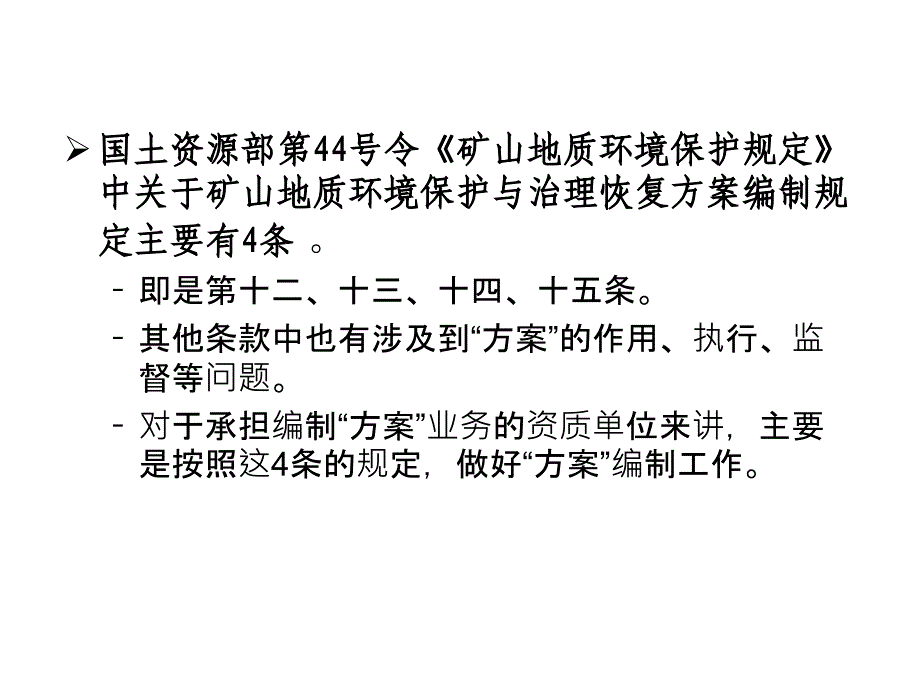 矿山环境保护与治理恢复方案编制课件_第4页