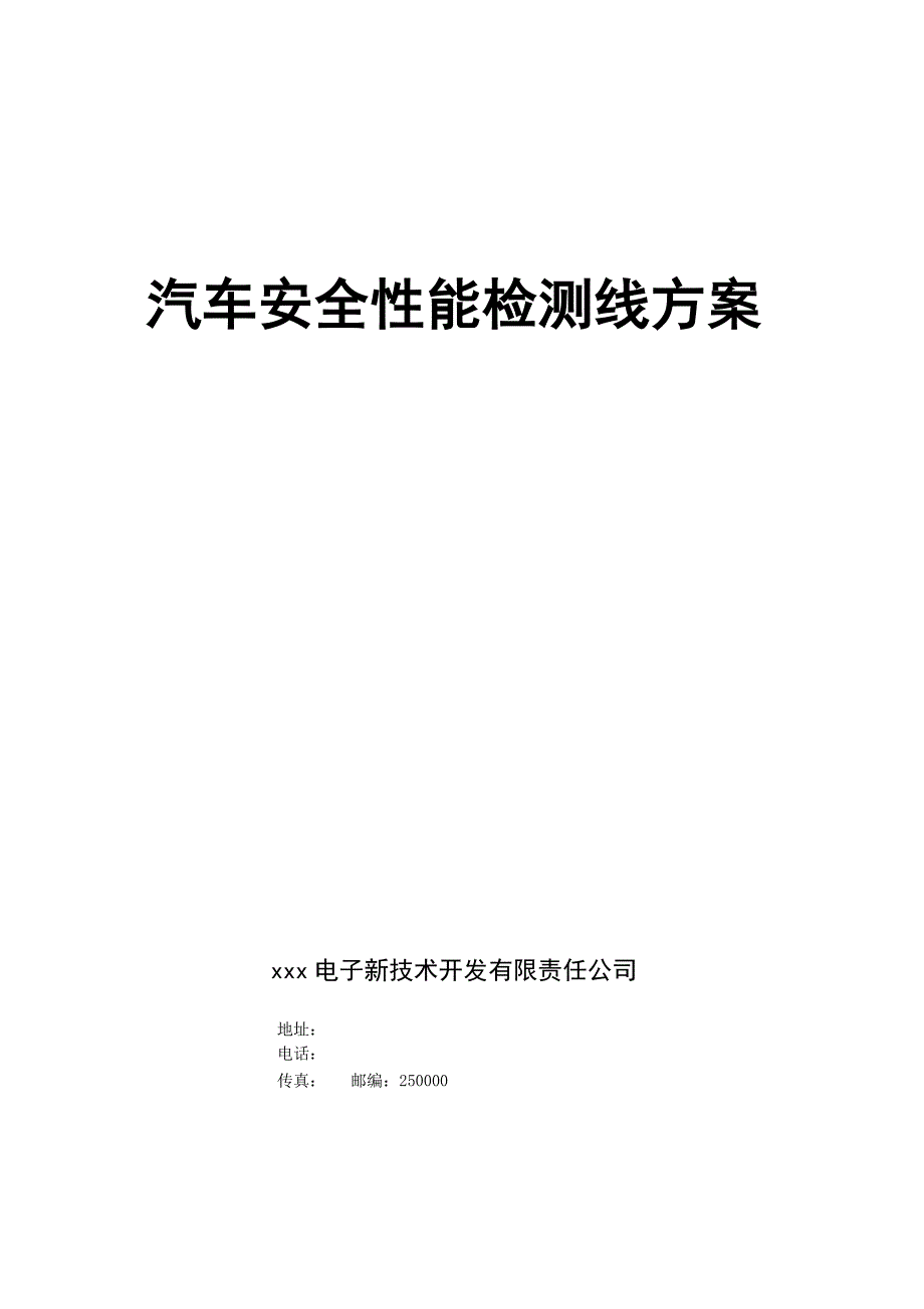 汽车安全性能检测线方案_第1页