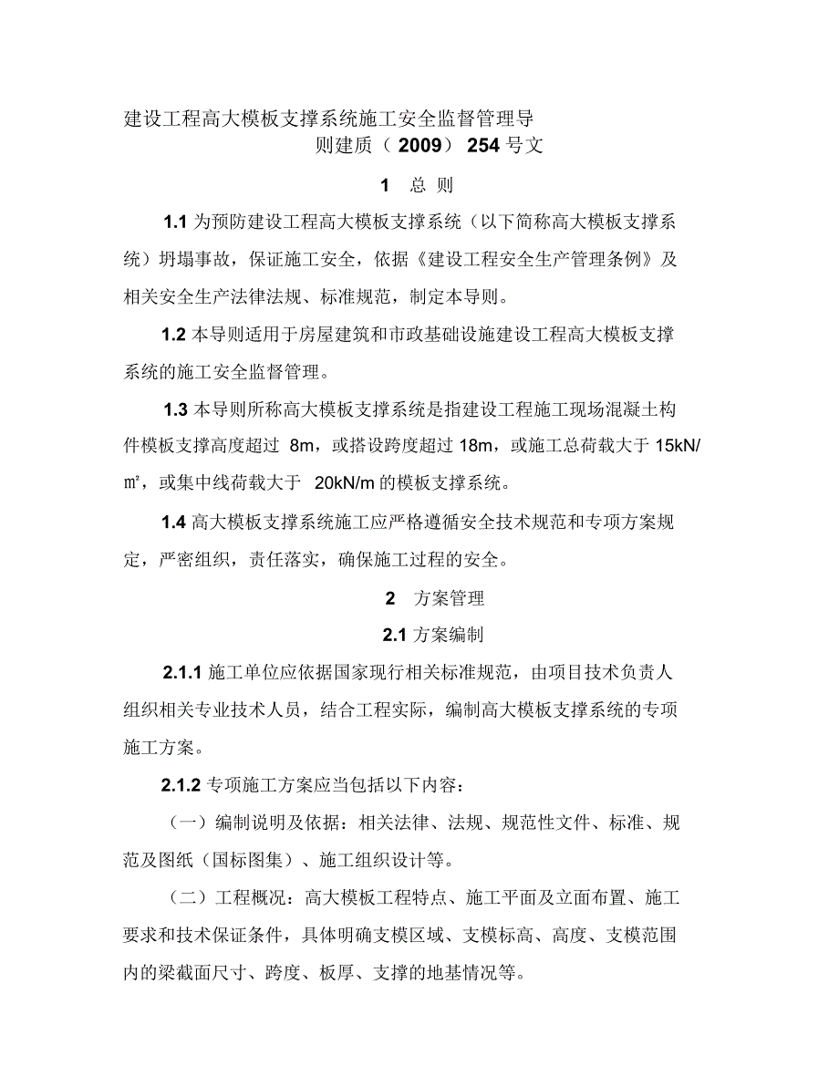 《建设工程高大模板支撑系统施工安全监督管理导则》(建质[2009]254号)_第1页