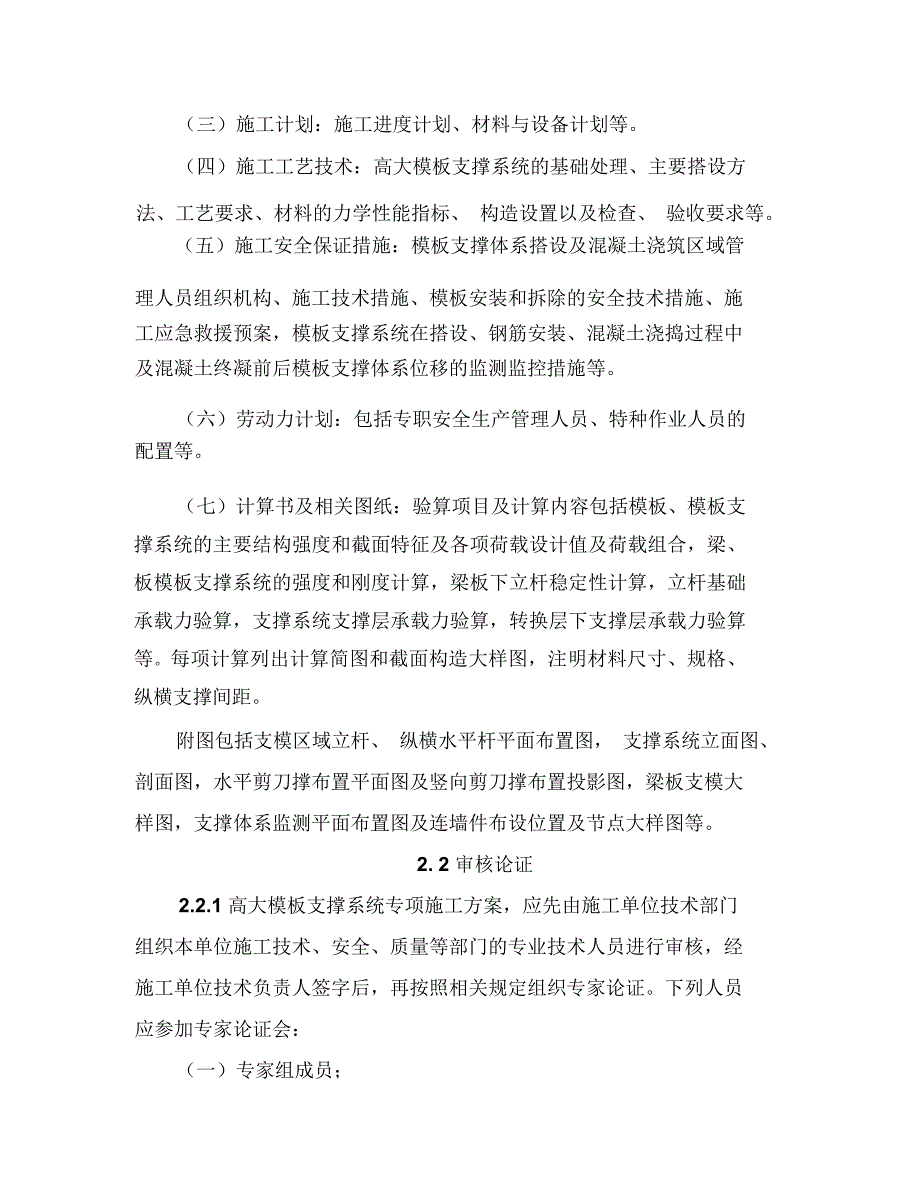 《建设工程高大模板支撑系统施工安全监督管理导则》(建质[2009]254号)_第2页