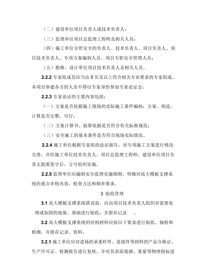 《建设工程高大模板支撑系统施工安全监督管理导则》(建质[2009]254号)_第3页