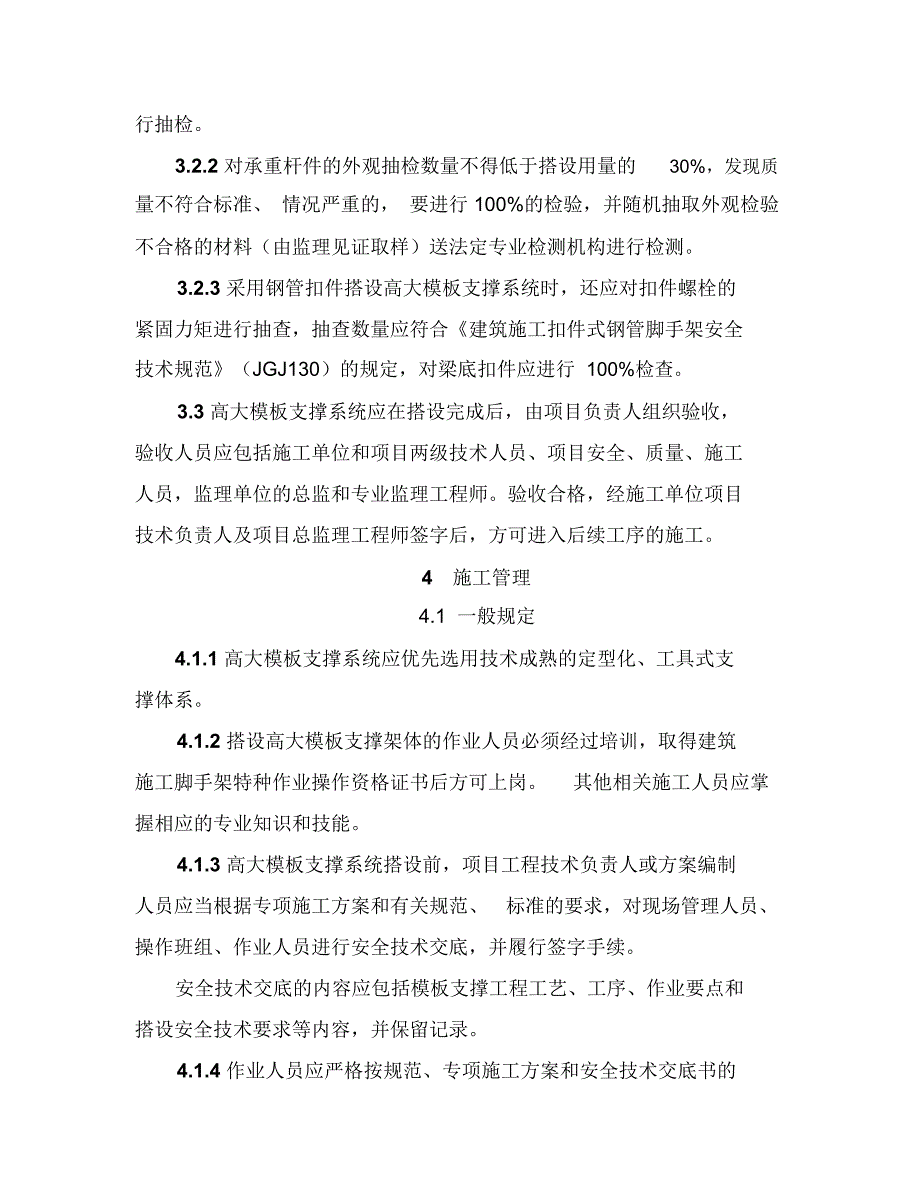 《建设工程高大模板支撑系统施工安全监督管理导则》(建质[2009]254号)_第4页