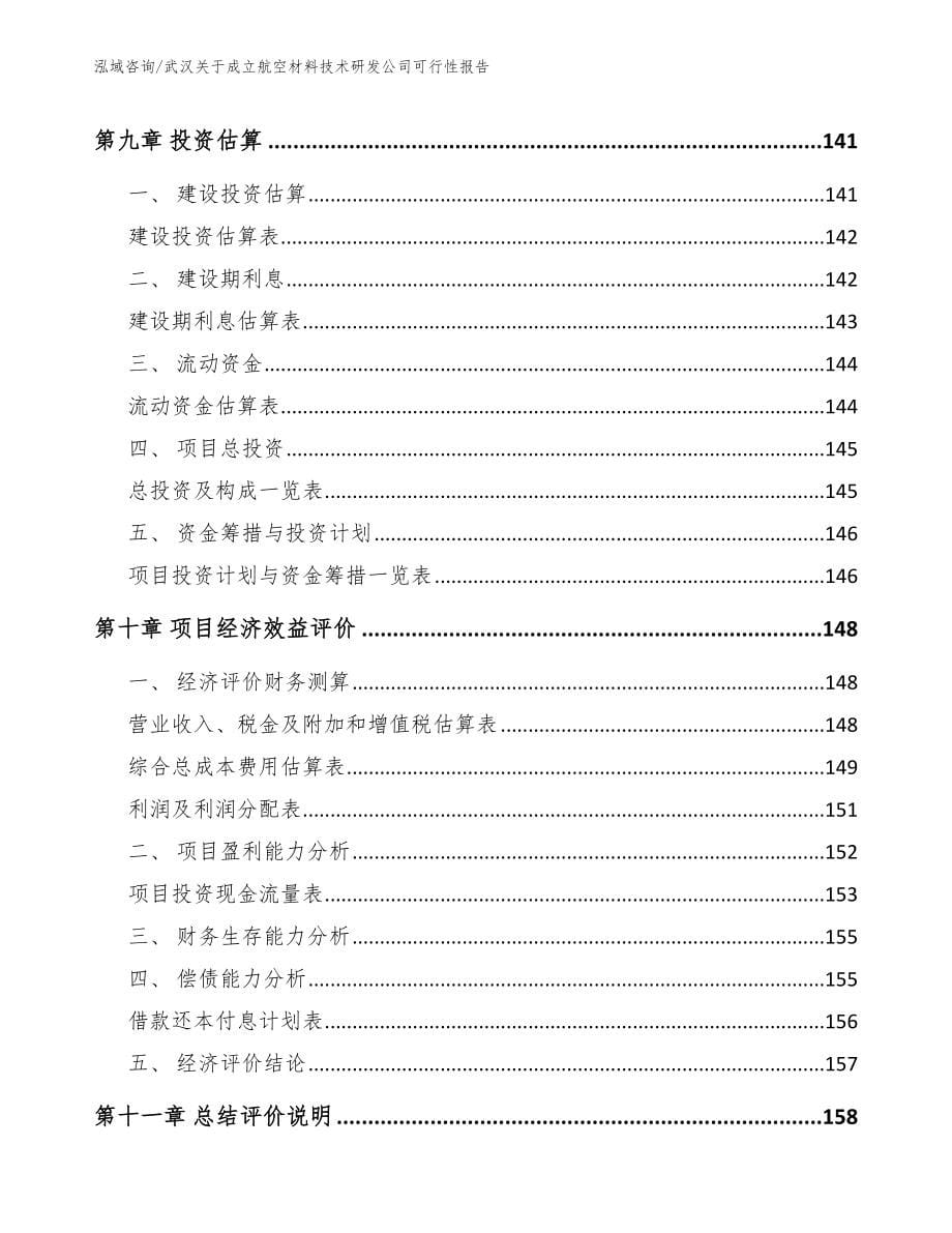 武汉关于成立航空材料技术研发公司可行性报告（模板范文）_第5页