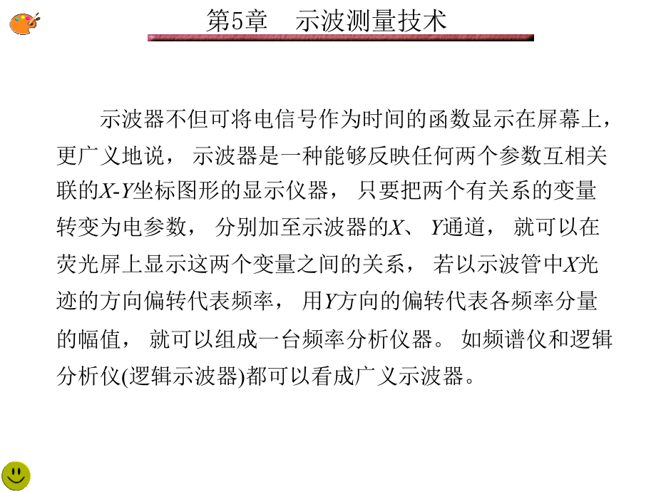 电子测量技术西电版第5章示波测量技术课件_第3页