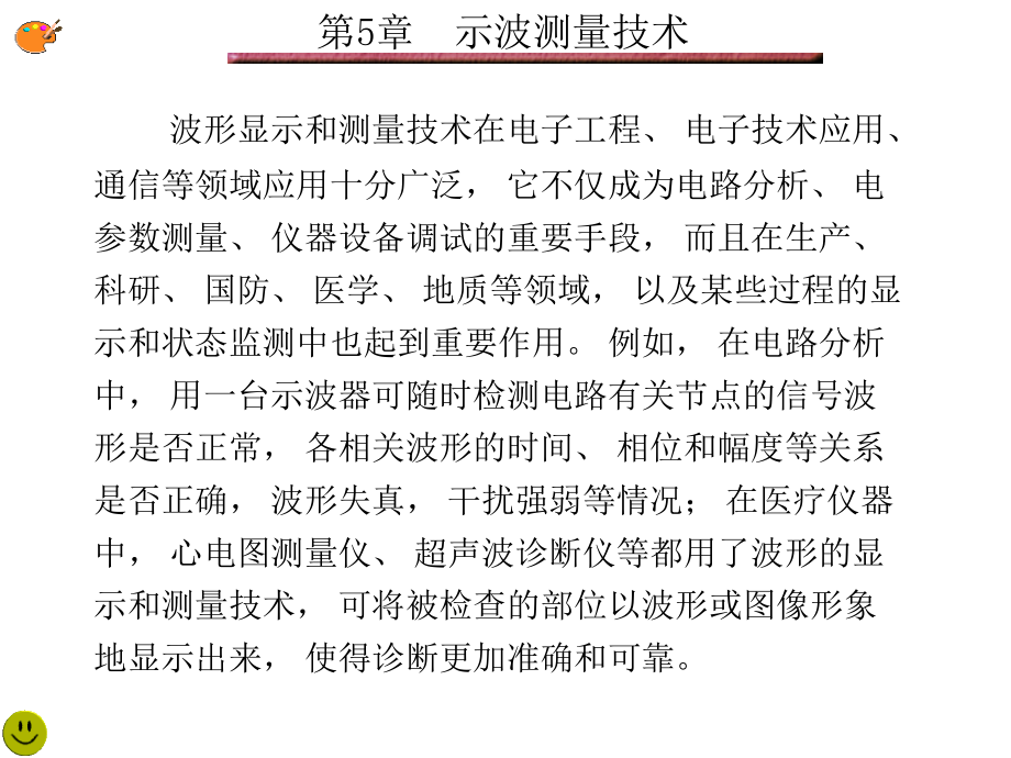 电子测量技术西电版第5章示波测量技术课件_第4页