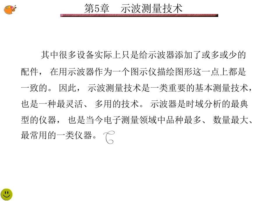 电子测量技术西电版第5章示波测量技术课件_第5页