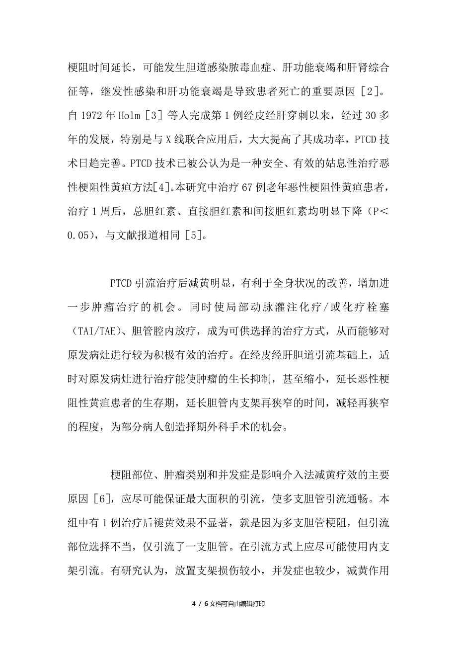 经皮肝穿刺胆道造影引流术治疗67例老年恶性梗阻性黄疸的效果观察_第4页