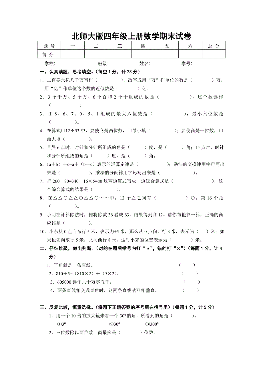 北师大版四年级上册数学期末试卷_第1页