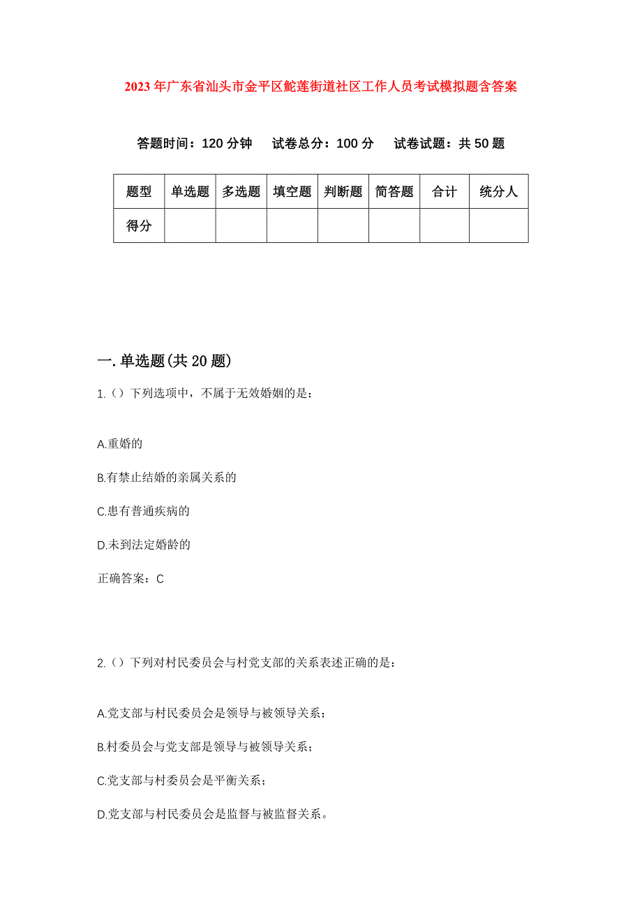 2023年广东省汕头市金平区鮀莲街道社区工作人员考试模拟题含答案_第1页