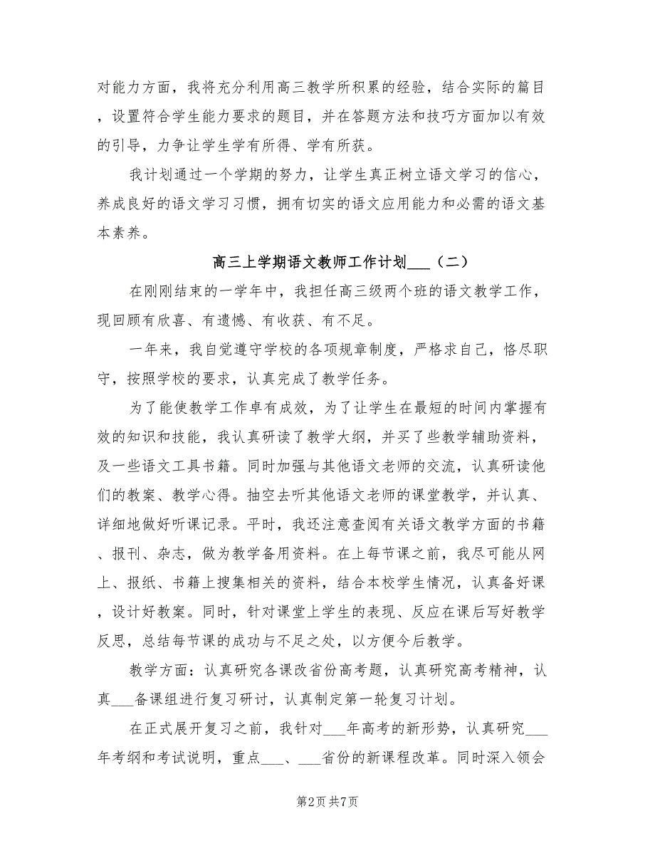 高三上学期语文教师工作计划2022年_第2页