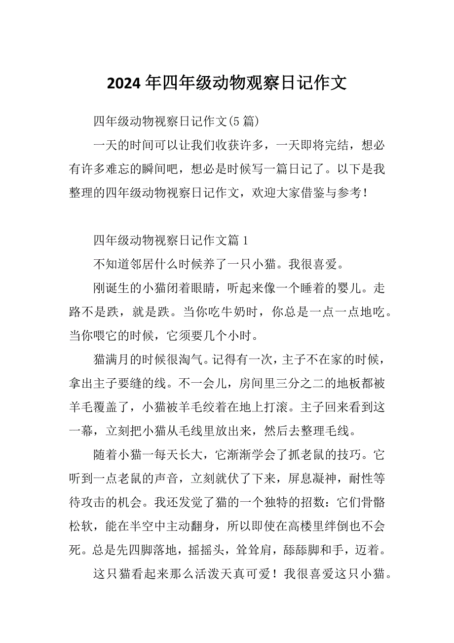 2024年四年级动物观察日记作文_第1页